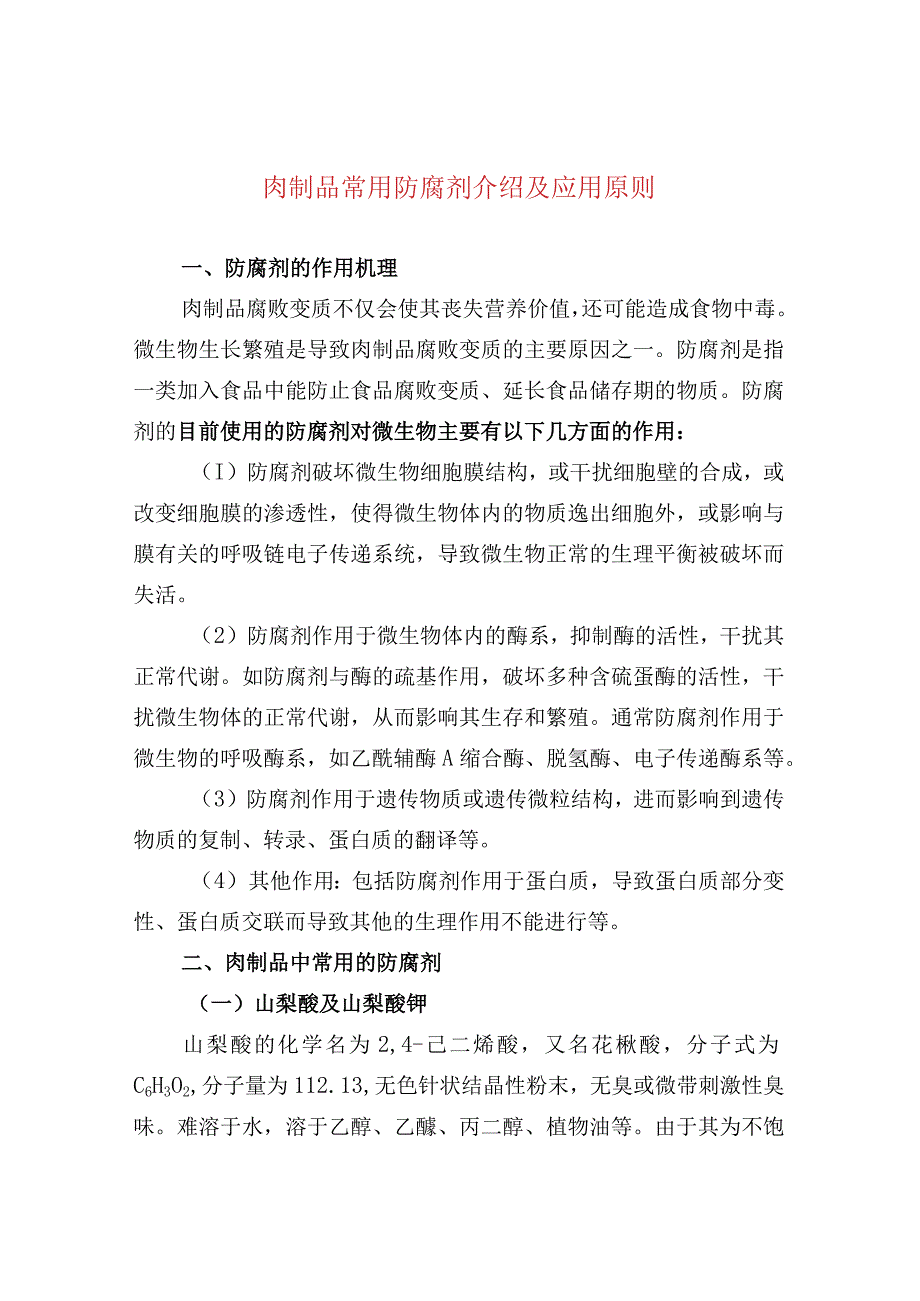 肉制品常用防腐剂介绍及应用原则.docx_第1页