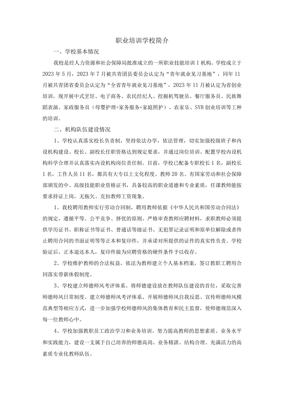 职业培训学校简介(1).docx_第1页