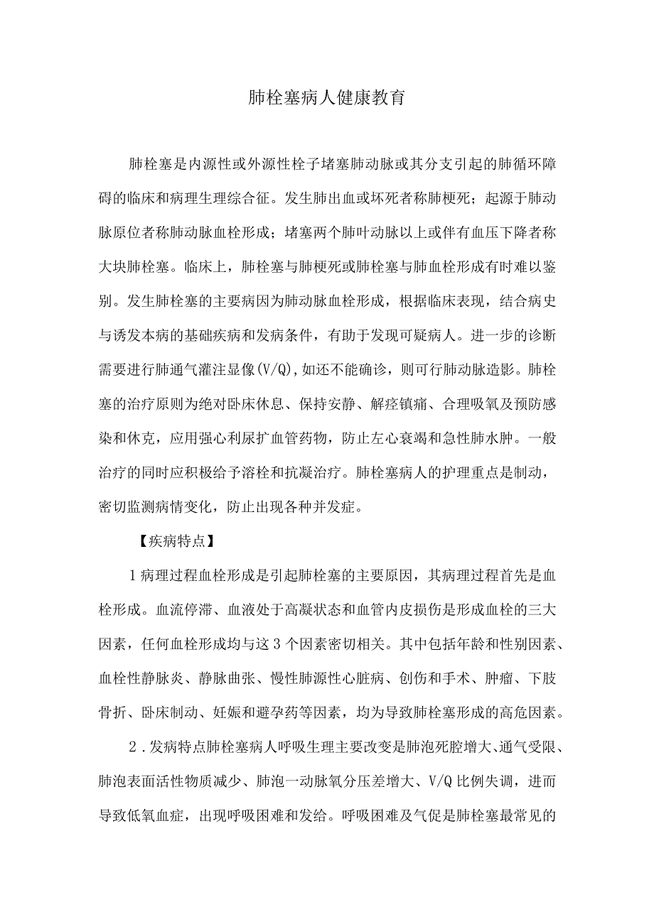 肺栓塞病人健康教育.docx_第1页