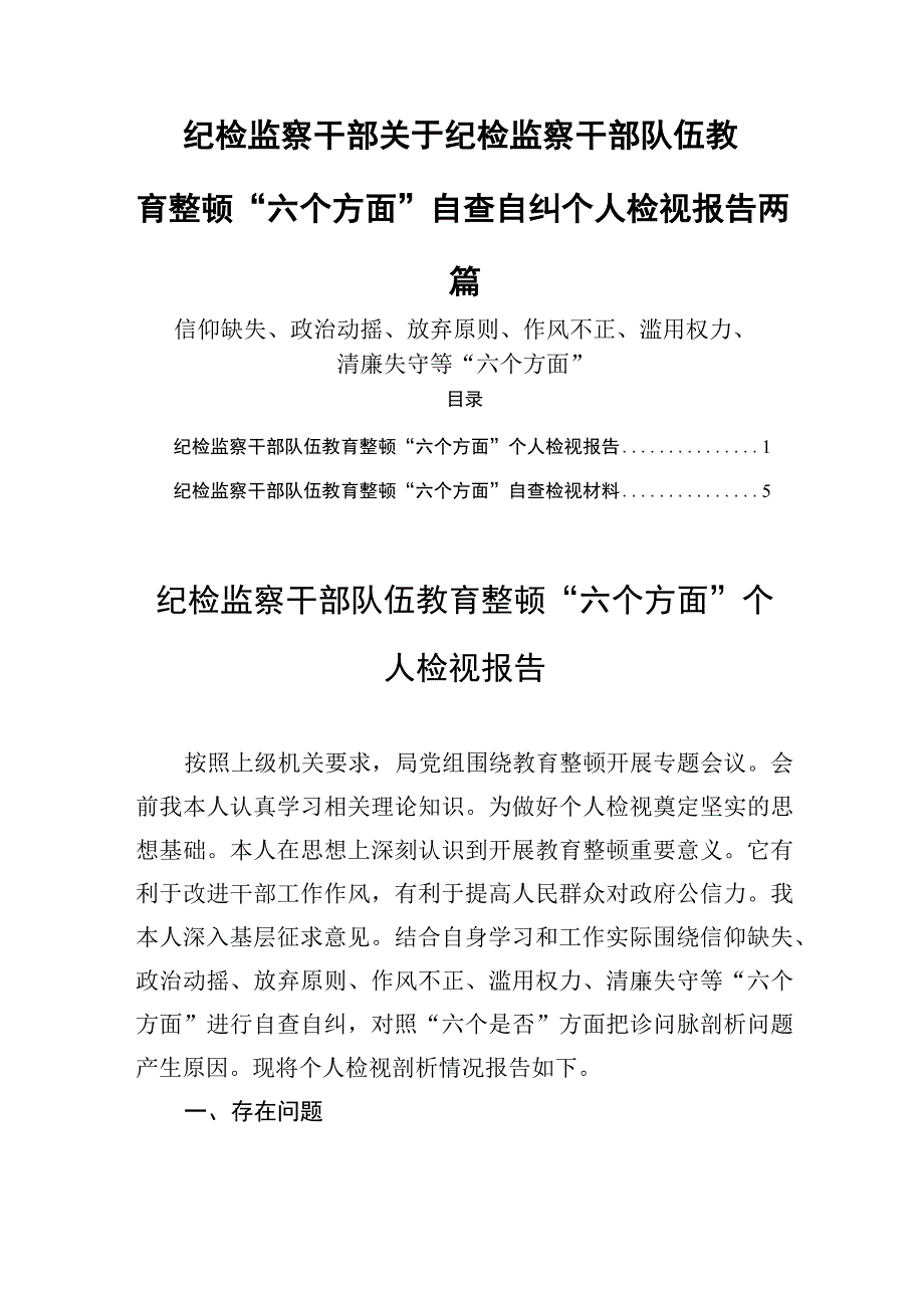 纪检监察干部关于纪检监察干部队伍教育整顿六个方面自查自纠个人检视报告两篇.docx_第1页