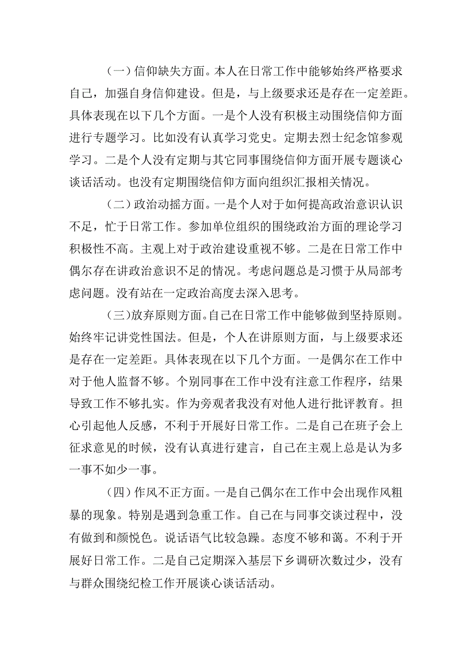 纪检监察干部关于纪检监察干部队伍教育整顿六个方面自查自纠个人检视报告两篇.docx_第2页