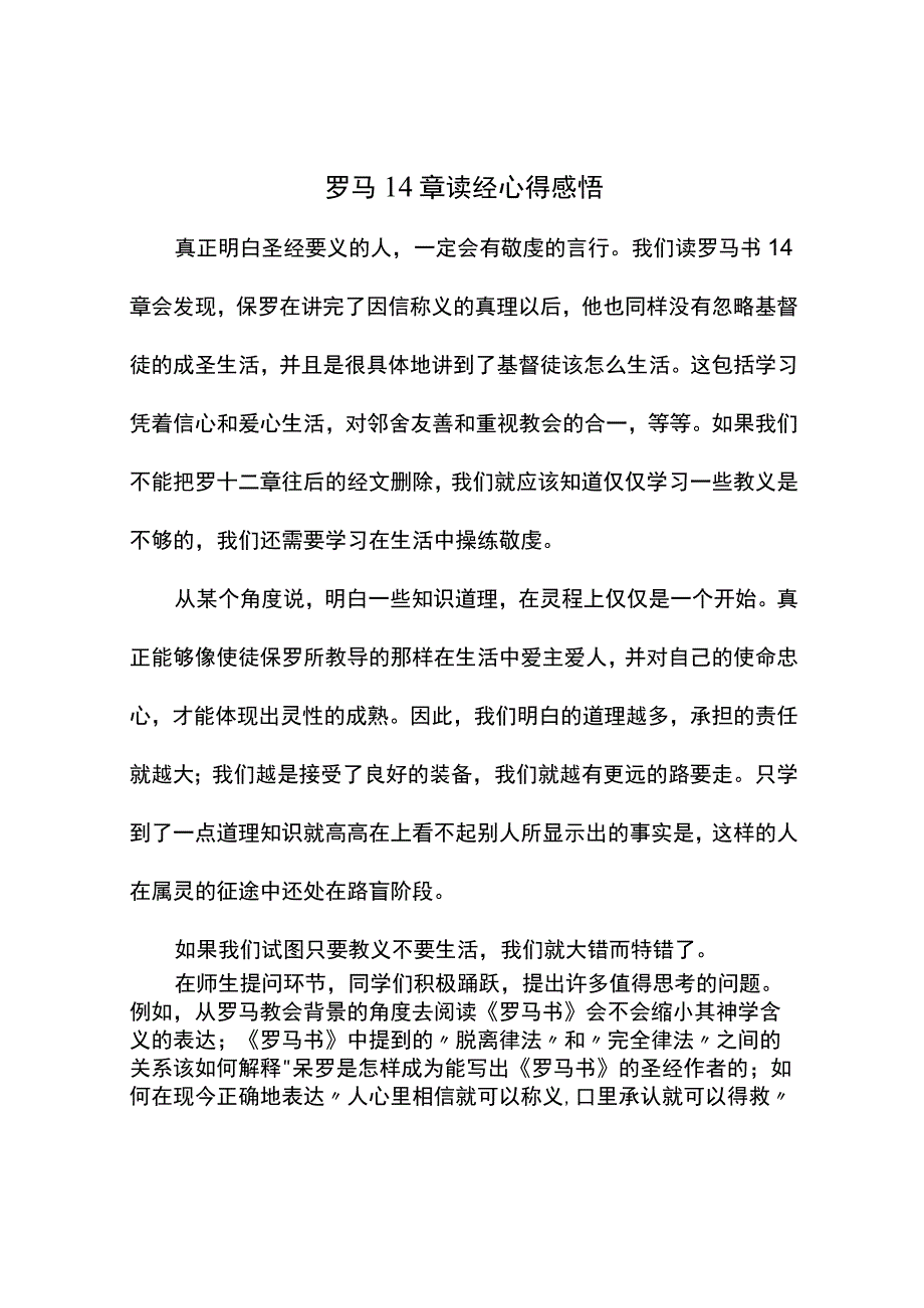 罗马14章读经心得感悟.docx_第1页