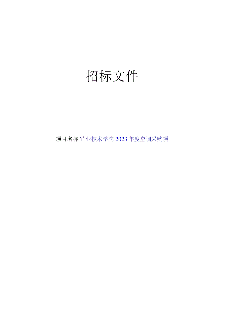 职业技术学院2023年度空调采购项目招标文件.docx_第1页