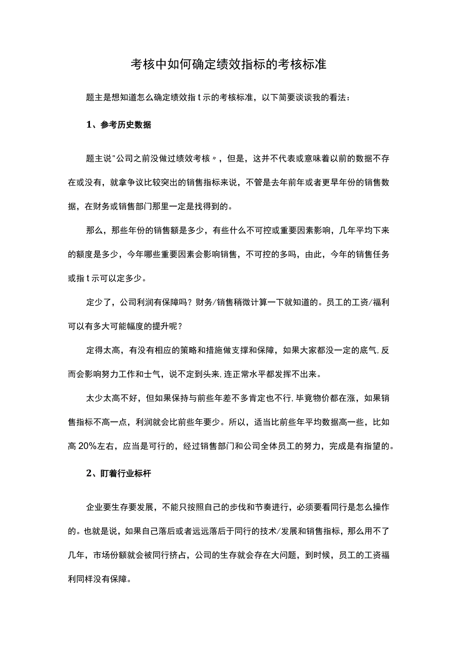 考核中如何确定绩效指标的考核标准.docx_第1页