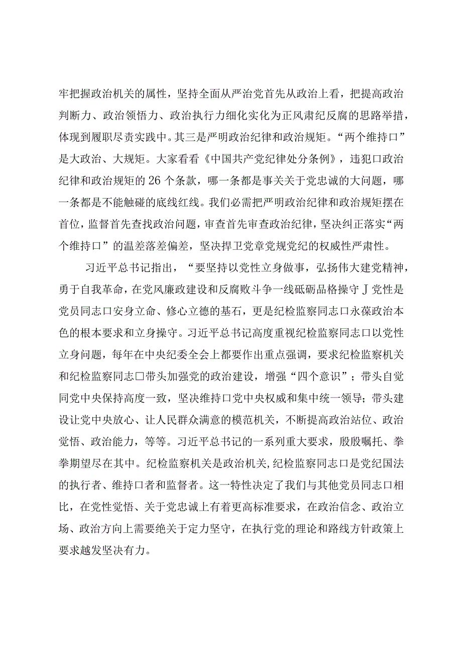 纪委党课讲稿：扎实开展教育整顿打造忠诚干净担当的纪检监察铁军.docx_第3页