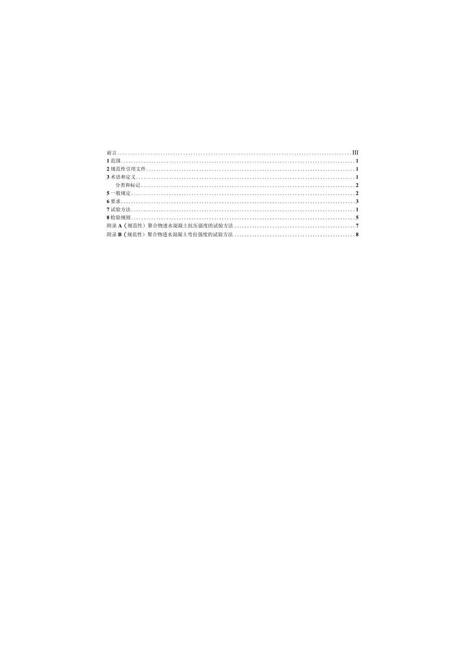 聚合物透水混凝土CJT544-2021.docx_第1页