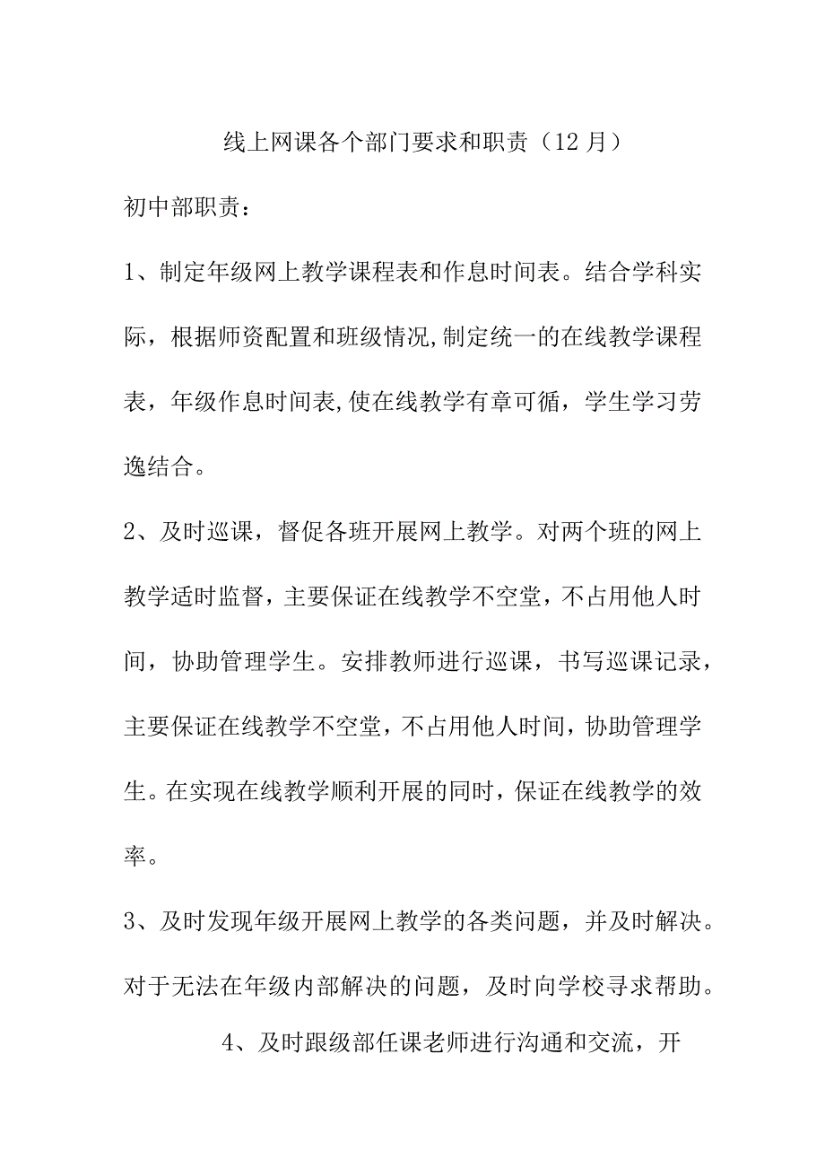 线上网课各个部门要求和职责（12月）.docx_第1页