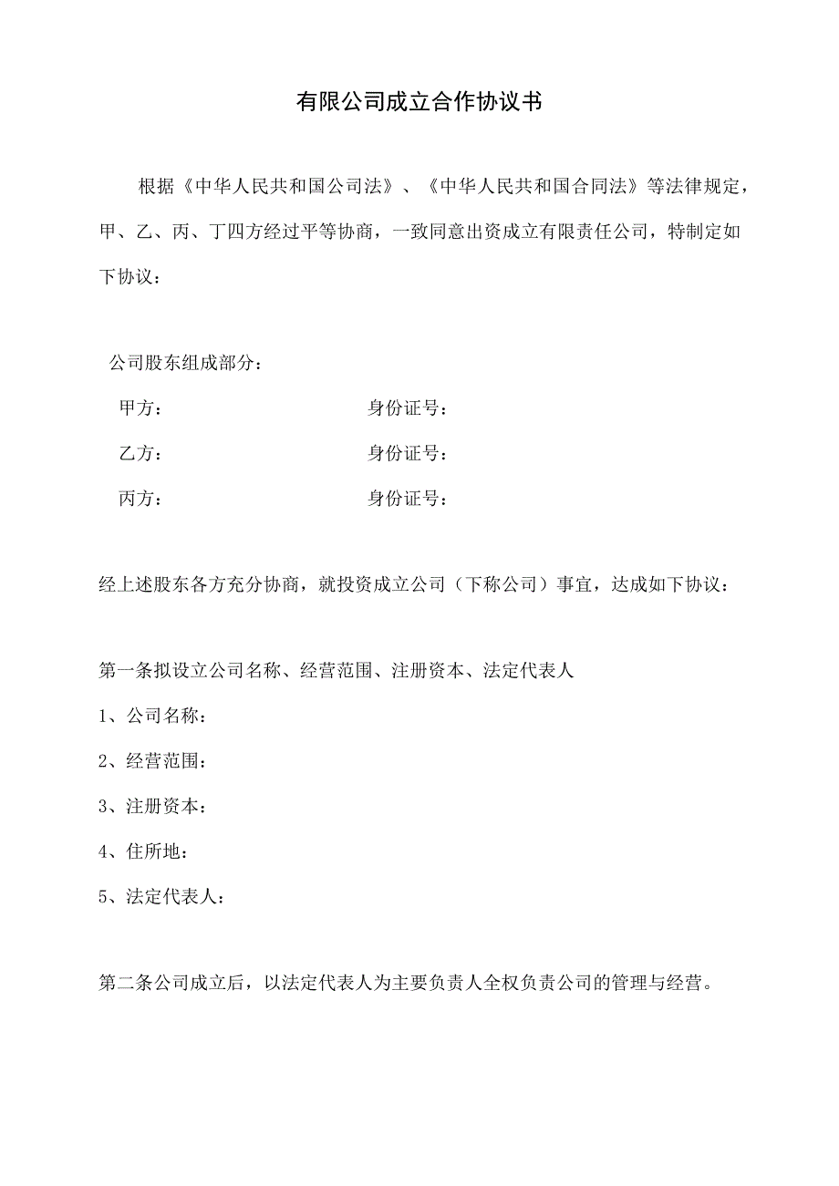 股份公司成立合作协议书_(1).docx_第1页