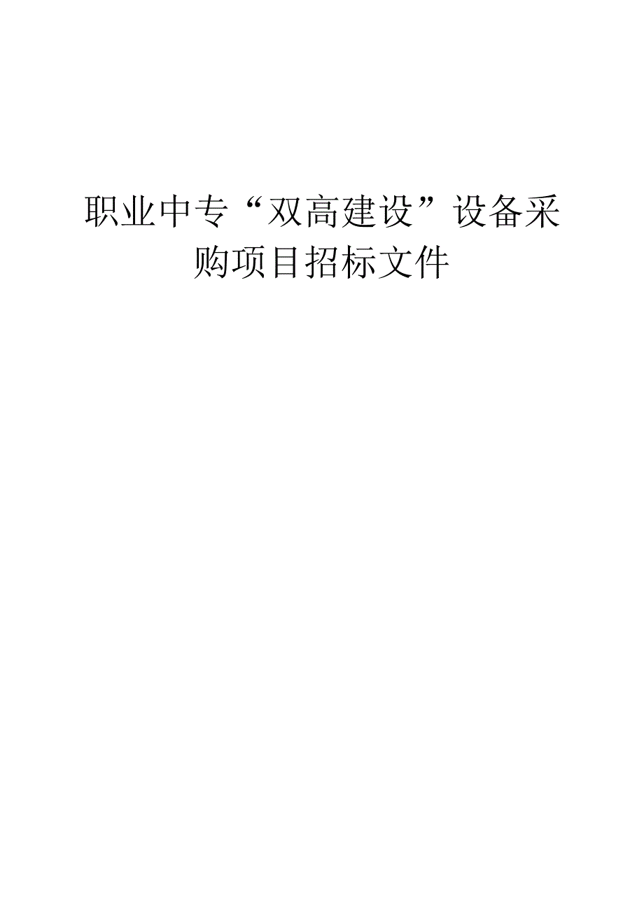 职业中专双高建设设备采购项目招标文件.docx_第1页