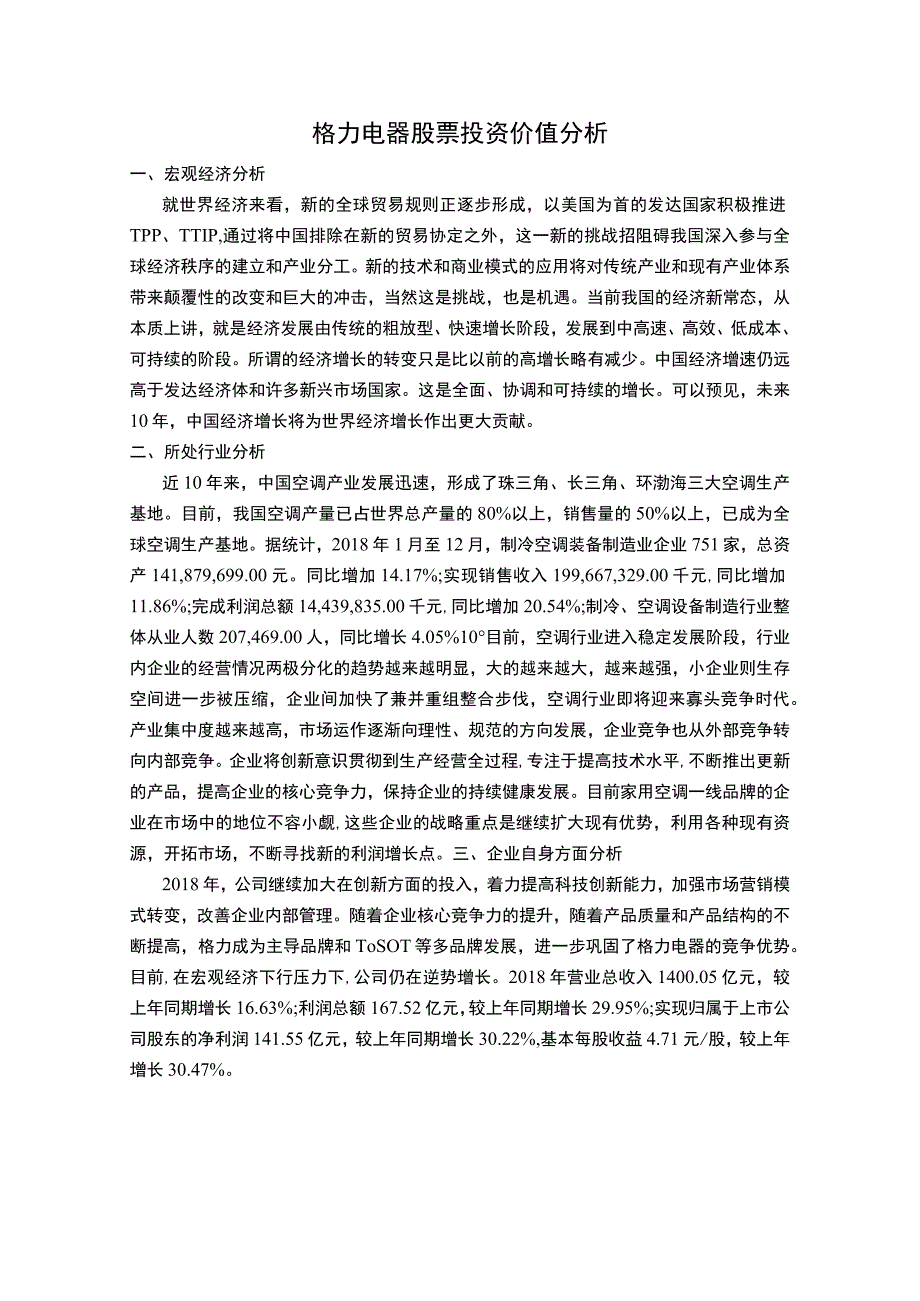 股票投资价值分析案例.docx_第1页