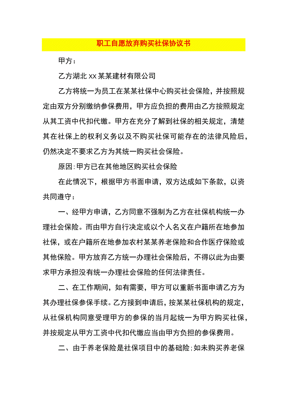 职工自愿放弃购买社保协议书.docx_第1页