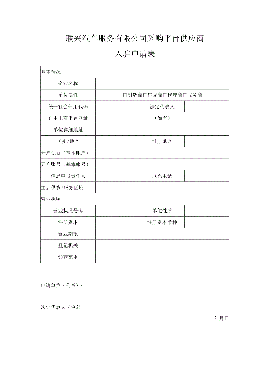 联兴汽车服务有限公司采购平台供应商入驻申请表.docx_第1页