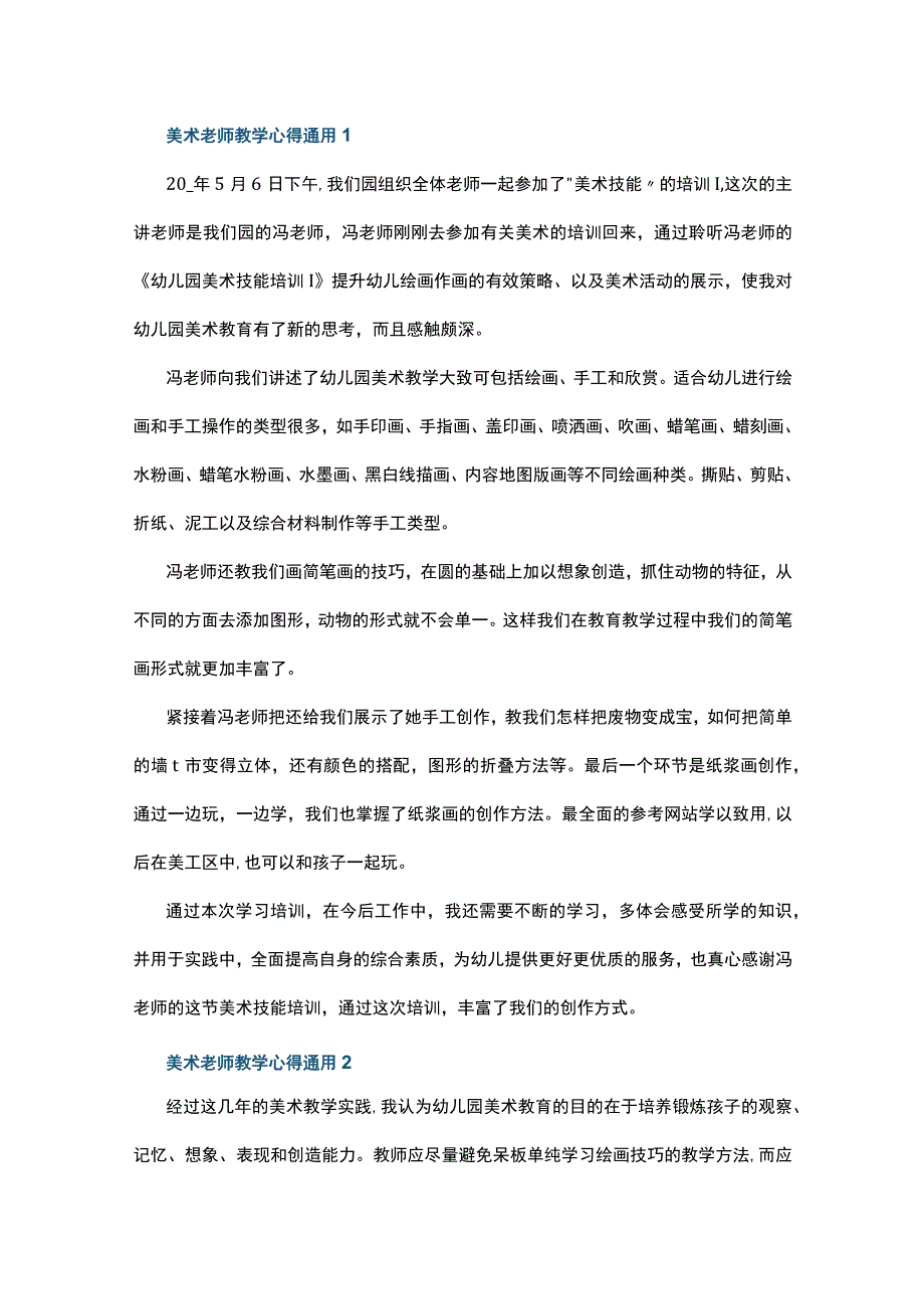 美术老师教学心得通用10篇.docx_第1页