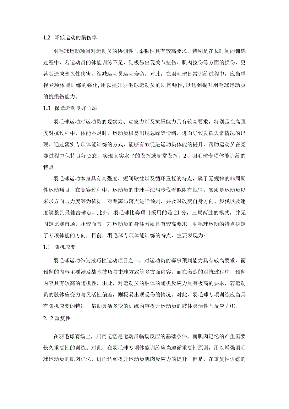 羽毛球专项体能训练及其训练方法.docx_第2页