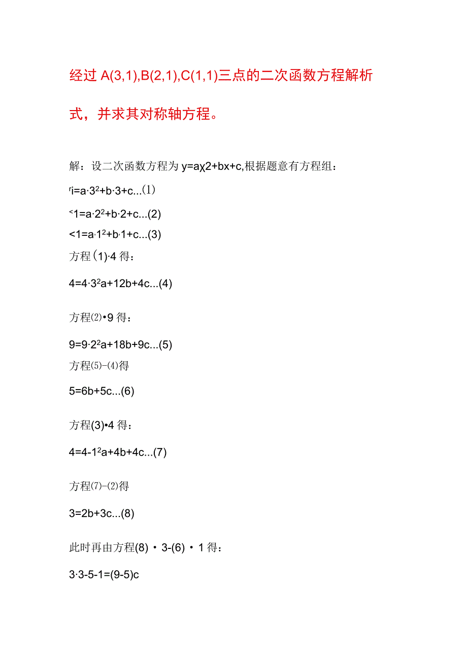 经过A(3,1),B(2,1),C(1,1)三点的二次函数方程解析式并求其对称轴方程.docx_第1页