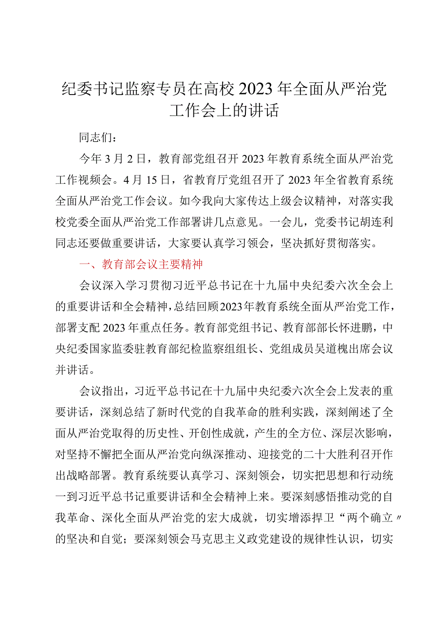 纪委书记监察专员在高校2022年全面从严治党工作会上的讲话.docx_第1页