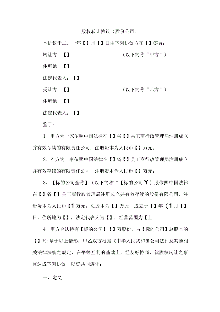 股份公司股权转让协议范本(专业律师审核起草).docx_第1页