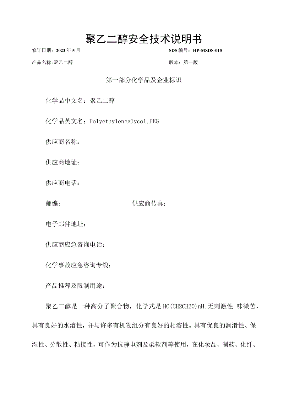 聚乙二醇安全技术说明书.docx_第1页