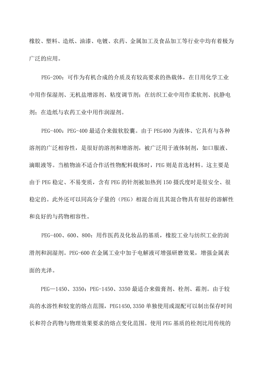 聚乙二醇安全技术说明书.docx_第2页