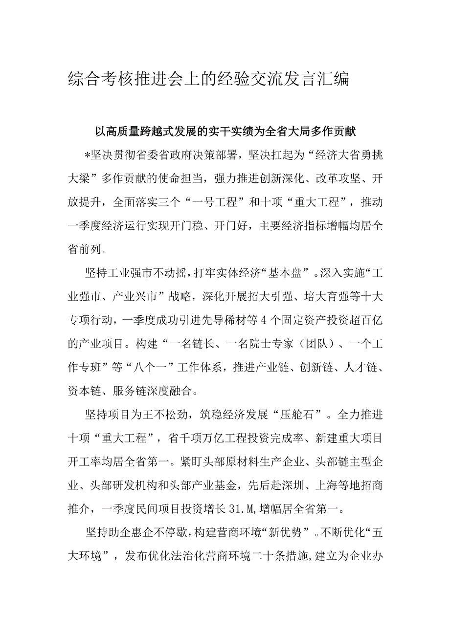 综合考核推进会上的经验交流发言汇编.docx_第1页