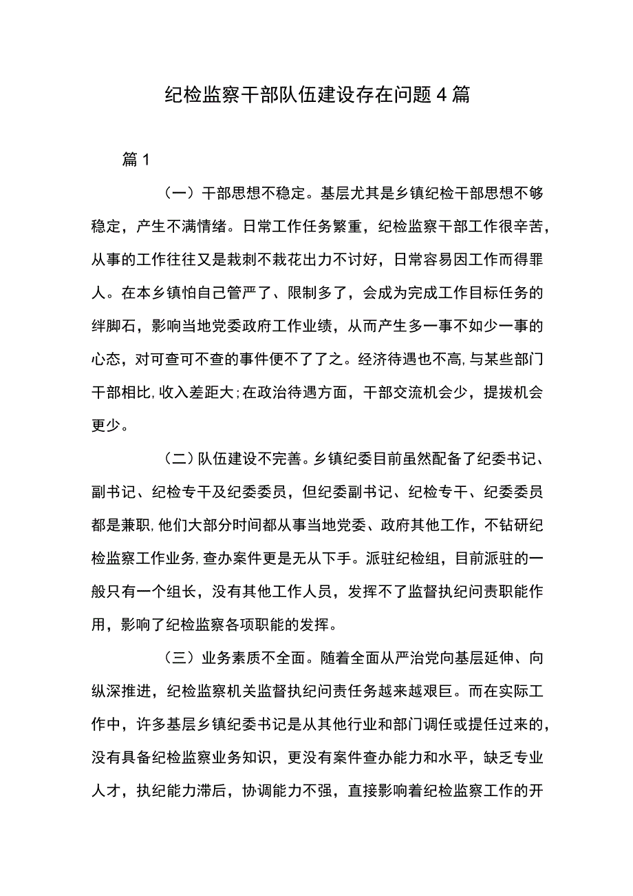 纪检监察干部队伍建设存在问题4篇.docx_第1页