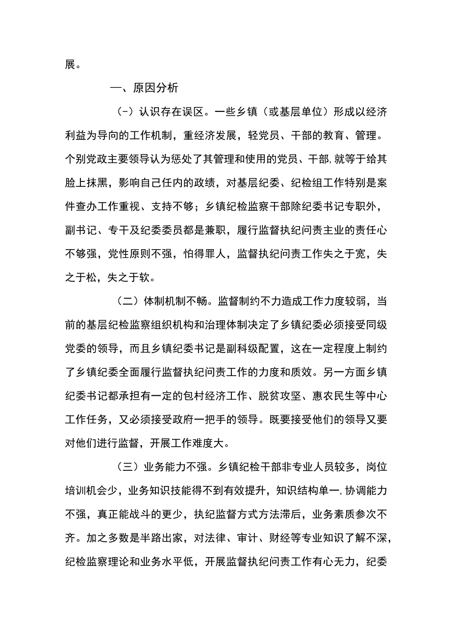 纪检监察干部队伍建设存在问题4篇.docx_第2页