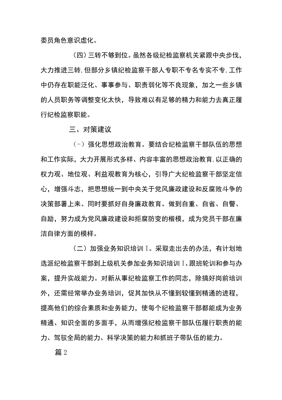 纪检监察干部队伍建设存在问题4篇.docx_第3页