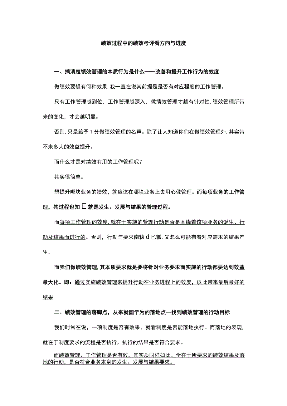 绩效过程中的绩效考评看方向与进度.docx_第1页