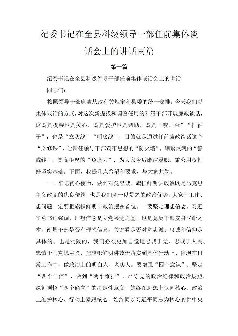 纪委书记在全县科级领导干部任前集体谈话会上的讲话两篇.docx_第1页