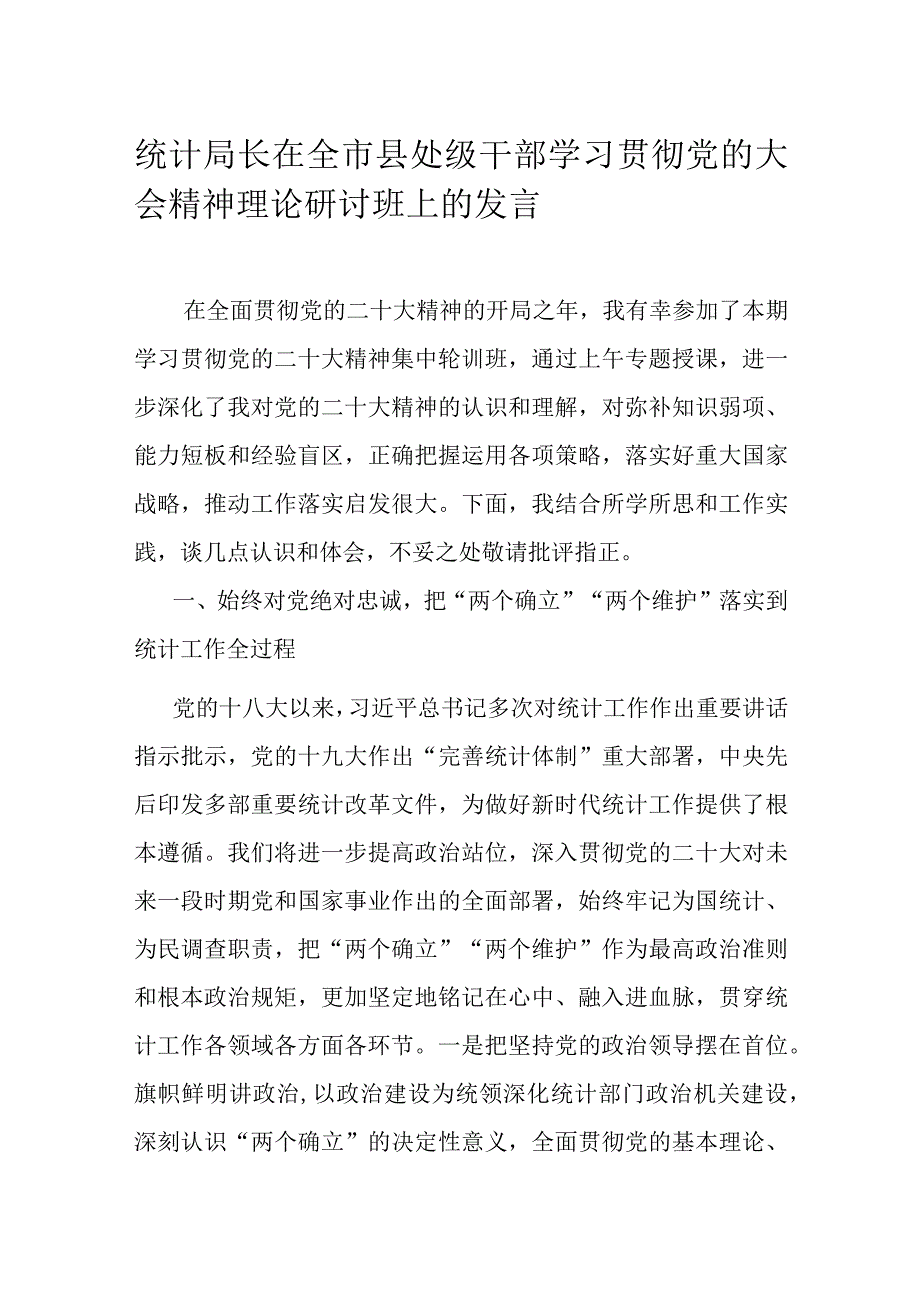 统计局长在全市县处级干部学习贯彻党的大会精神理论研讨班上的发言.docx_第1页