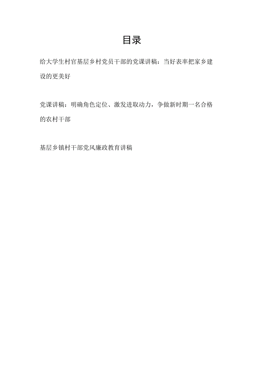 给大学生村官乡镇基层乡村党员干部的党课讲稿宣讲报告3篇.docx_第1页