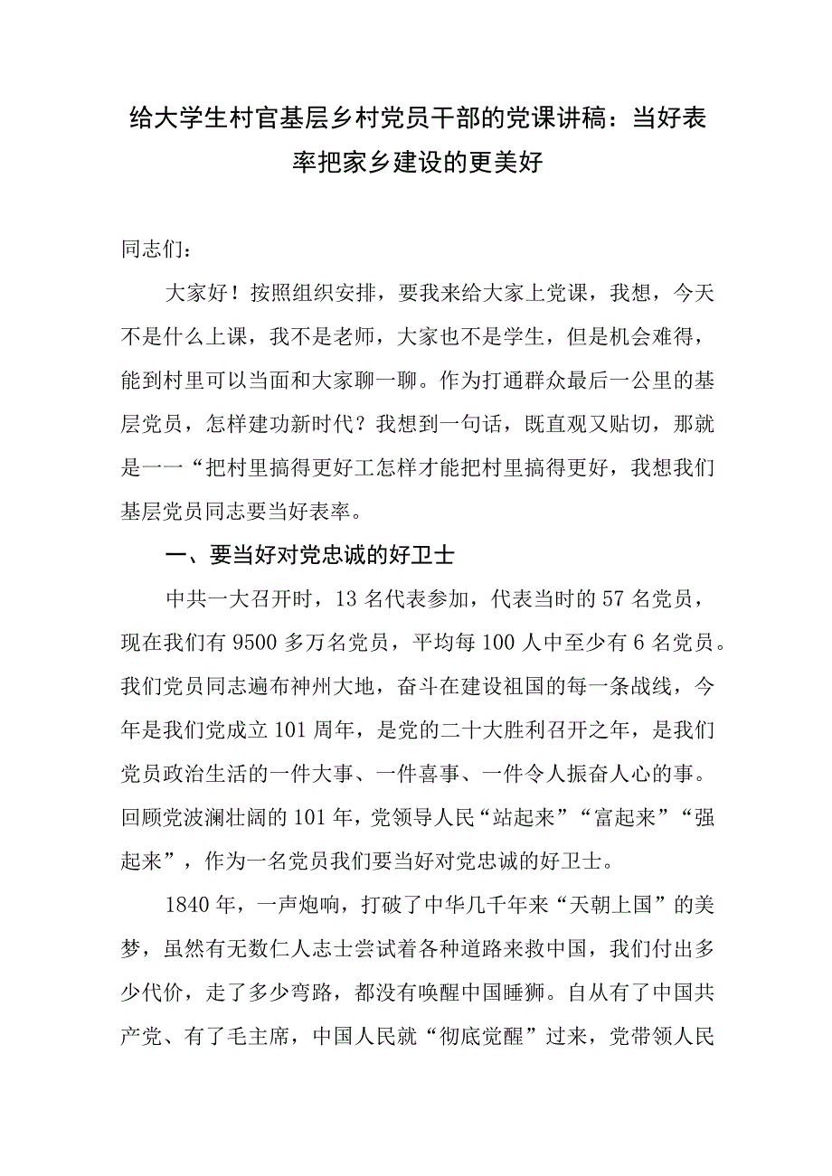 给大学生村官乡镇基层乡村党员干部的党课讲稿宣讲报告3篇.docx_第2页