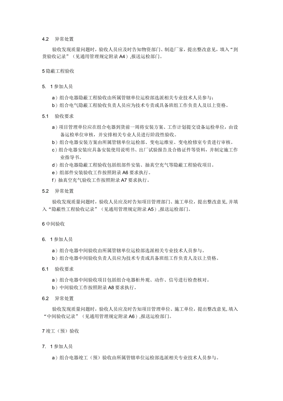 组合电器验收细则.docx_第3页