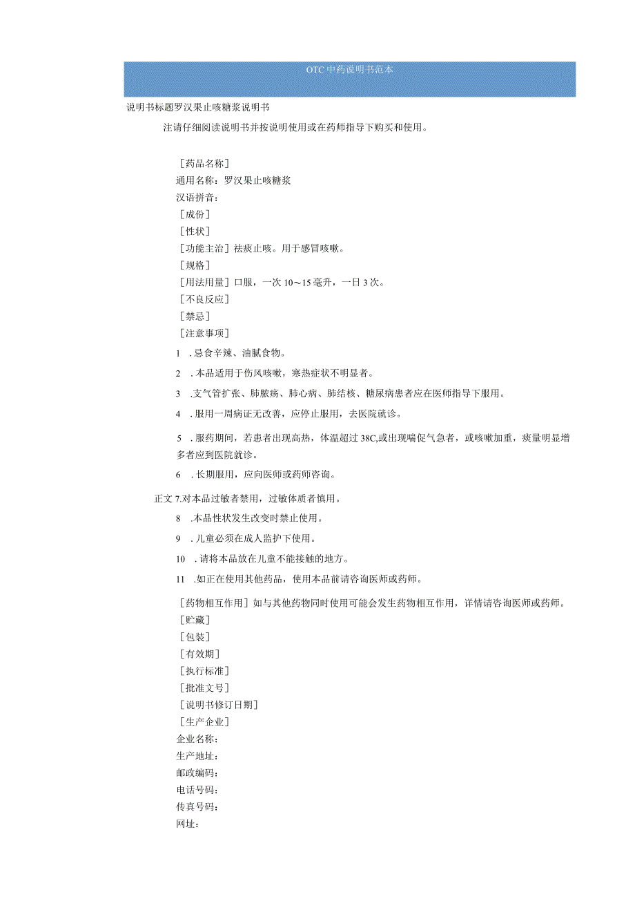 罗汉果止咳糖浆说明书范本（OTC说明书范本）.docx_第1页