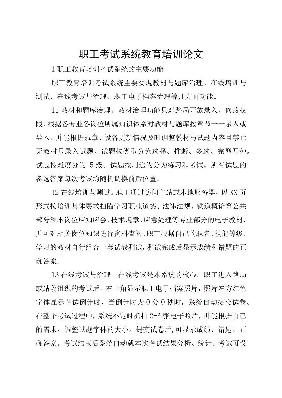 职工考试系统教育培训论文.docx_第1页