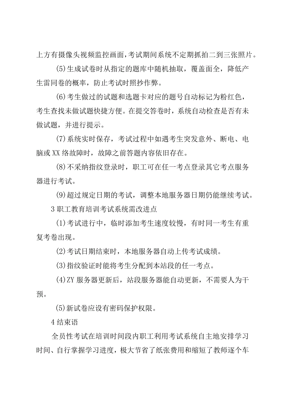 职工考试系统教育培训论文.docx_第3页