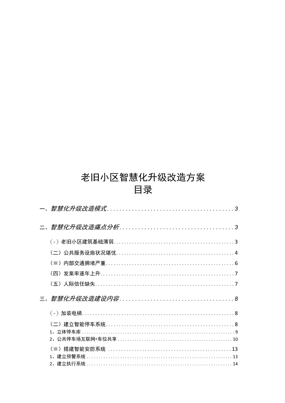 老旧小区智慧化升级改造方案.docx_第1页