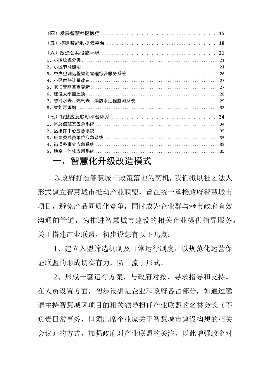 老旧小区智慧化升级改造方案.docx_第2页