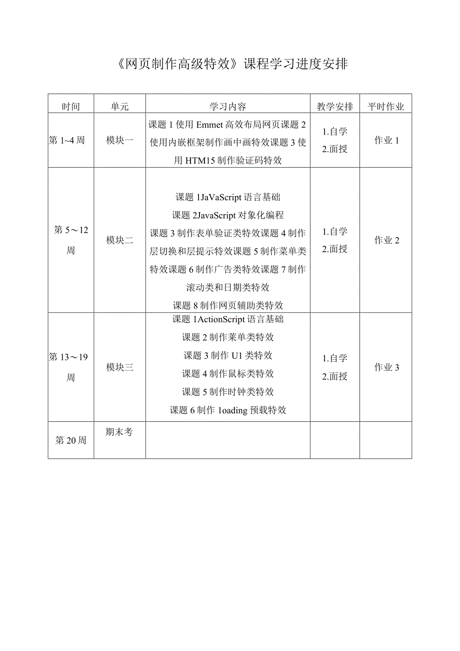 网页制作高级特效课程学习进度安排.docx_第1页