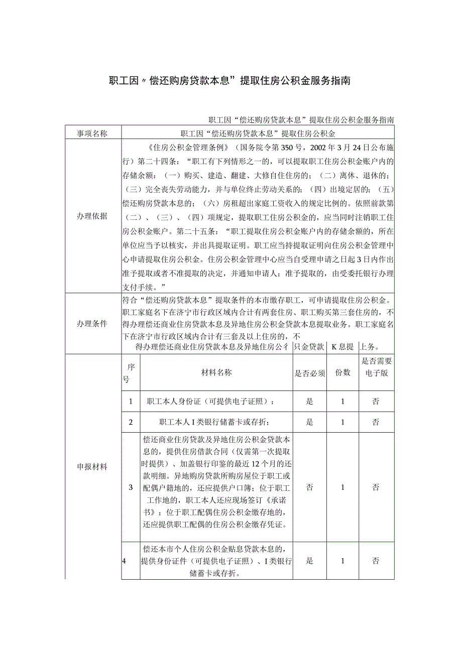 职工因偿还购房贷款本息提取住房公积金服务指南.docx_第1页