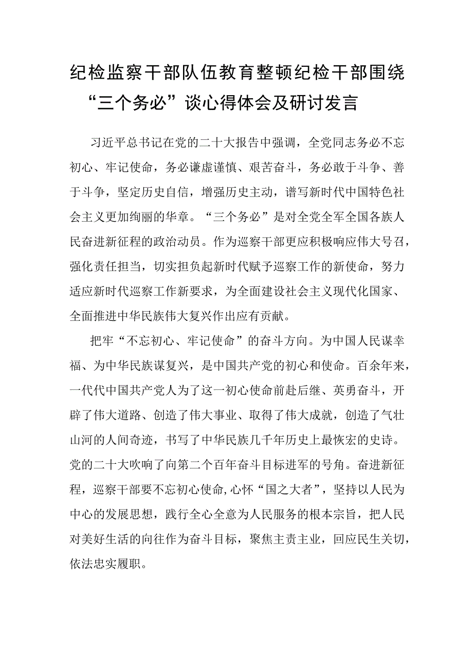 纪检监察干部队伍教育整顿纪检干部围绕“三个务必”谈心得体会及研讨发言.docx_第1页