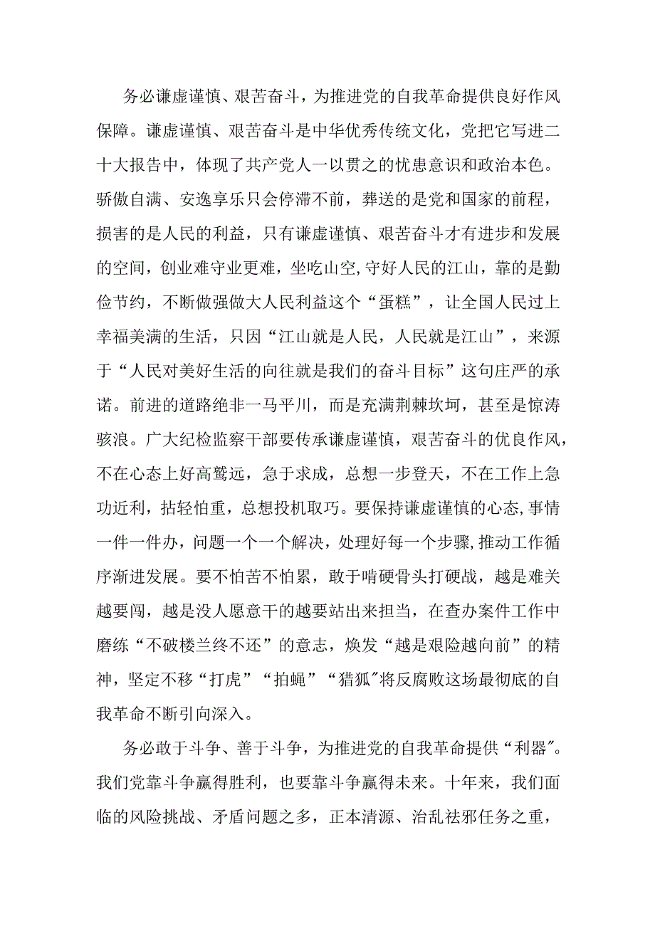 纪检监察干部队伍教育整顿纪检干部围绕“三个务必”谈心得体会及研讨发言.docx_第2页