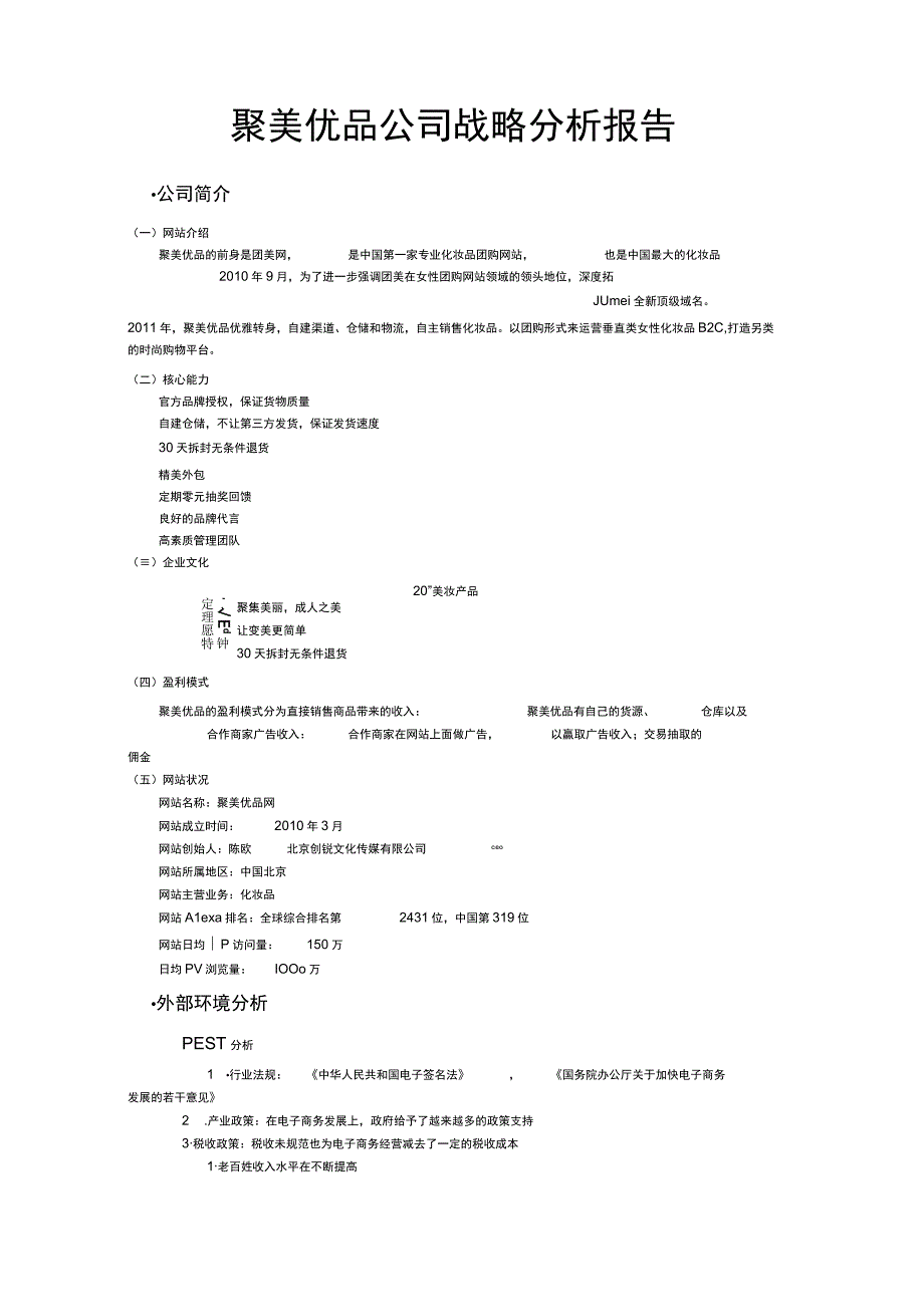 聚美优品企业战略分析.docx_第1页