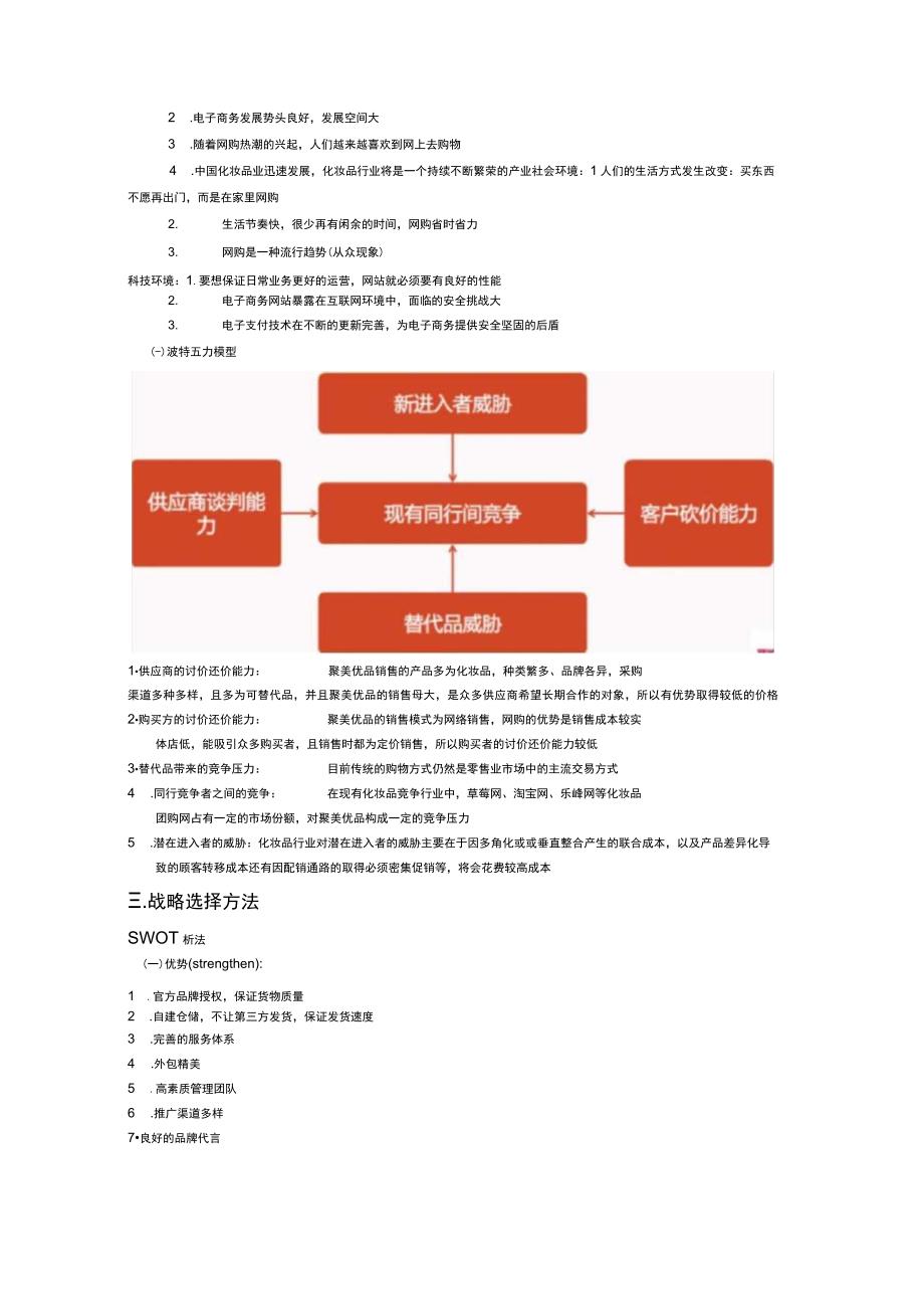 聚美优品企业战略分析.docx_第2页