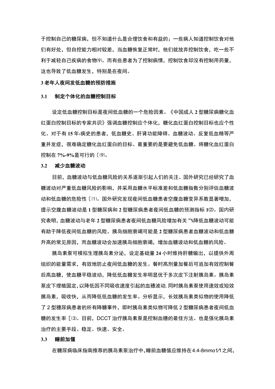 老年糖尿病护理问题研究5000字论文.docx_第3页