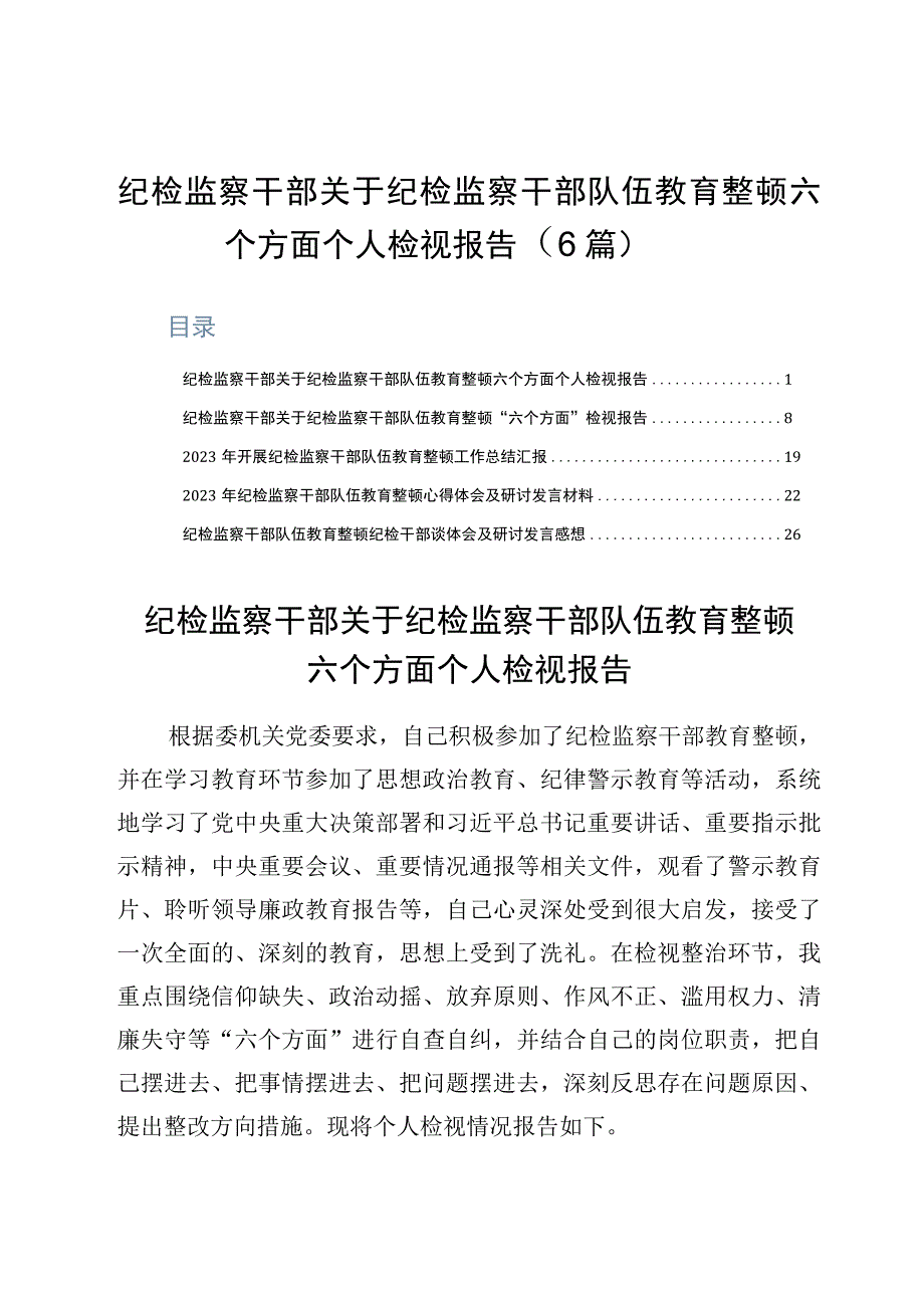 纪检监察干部关于纪检监察干部队伍教育整顿六个方面个人检视报告6篇.docx_第1页