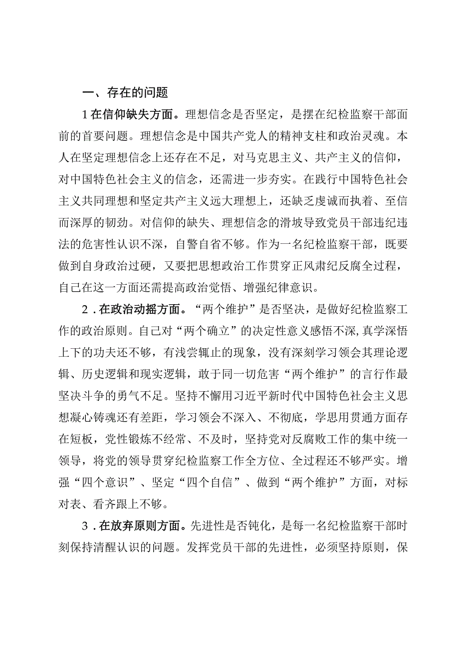 纪检监察干部关于纪检监察干部队伍教育整顿六个方面个人检视报告6篇.docx_第2页