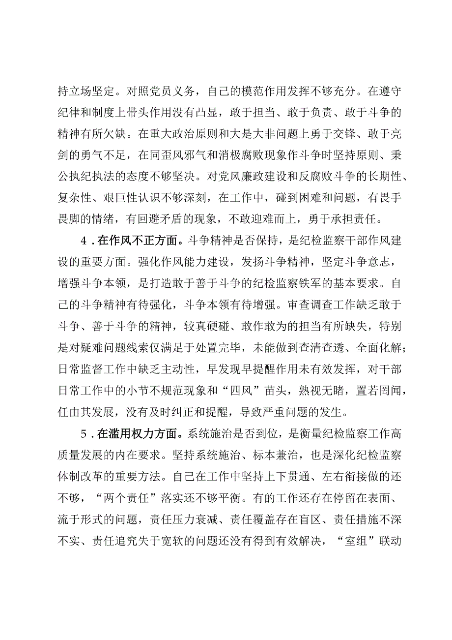 纪检监察干部关于纪检监察干部队伍教育整顿六个方面个人检视报告6篇.docx_第3页