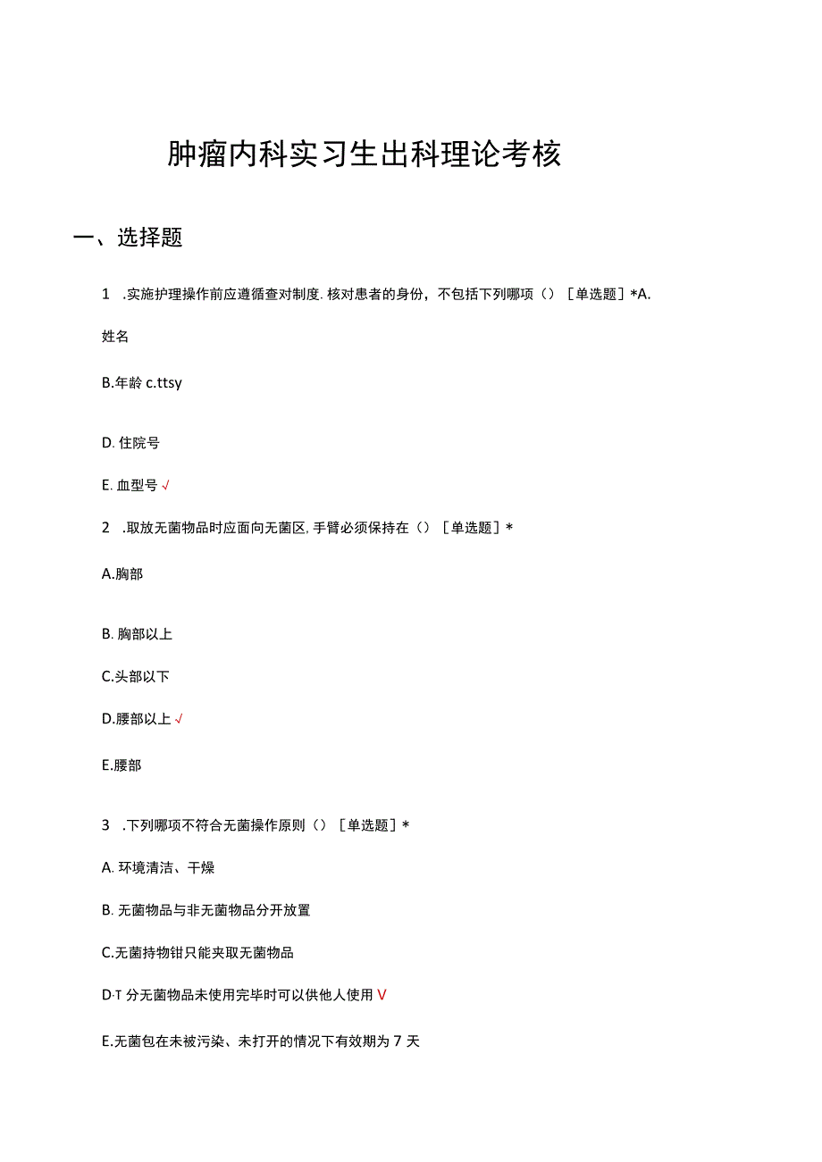 肿瘤内科实习生出科理论考核试题及答案.docx_第1页