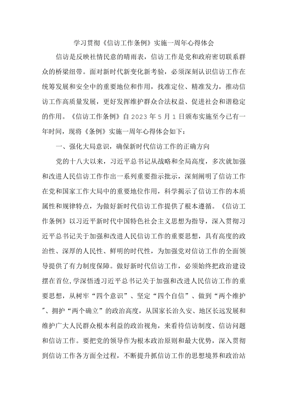 纪检干部学习贯彻信访工作条例实施一周年心得体会 汇编8份_002.docx_第1页